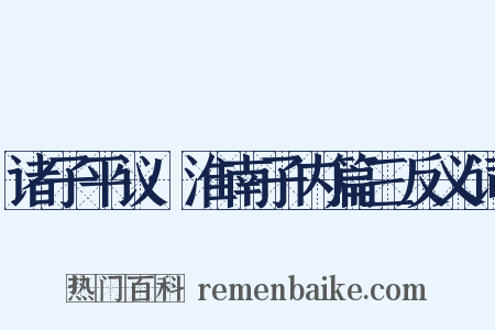 诸子平议·淮南子内篇三反义词是什么意思的图片